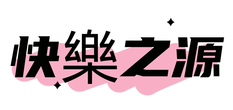 快樂之源